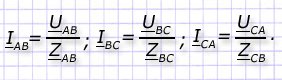 Расчет фазных токов по закону Ома