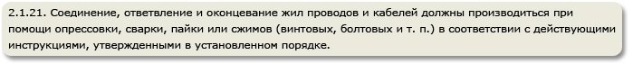 Требования ПУЭ к соединению проводов